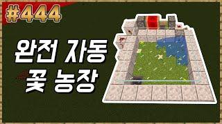 바이옴 마다 하나씩 만드세요! 자동 꽃 농장 만들기! 「뚜뚜형의 솔로생활 444화(마인크래프트 JE, PC야생)」