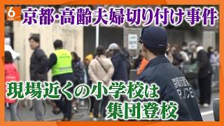 【逃走続ける】「心配ですね、怖いですね」　京都・伏見の夫婦切りつけ事件で現場付近の警戒続く　親族とみられる男が逃走中