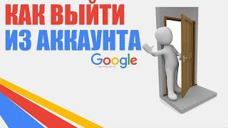 Как ВЫЙТИ из аккаунта ГУГЛ на телефоне Андроид. БЕЗ УДАЛЕНИЯ АККАУНТА