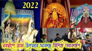 দারুণ হচ্ছে নবদ্বীপে রাস উৎসব  rash yatra | nabadwip rash yatra | নবদ্বীপ ধাম | rash yatra 2022