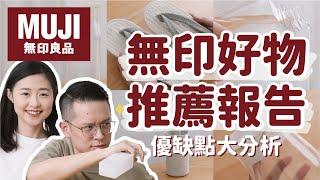 【無印良品好物推薦#1】MUJI商品優缺點&實用度分析，真實使用心得讓你不踩雷！〔安妮與陳 攝影小夫妻日常〕