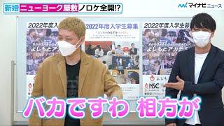 ニューヨーク屋敷、”新婚ネタ”で嶋佐とボケ合い幸せオーラ全開　よしもとアカデミー「5校合同 1DAYオープンスクール」