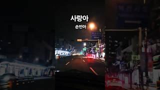 #손빈아 #사랑아 #미스터트롯3 #감성힐링TV