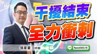 2024/11/06  旗開得勝  張家豪  干擾結束 全力衝刺