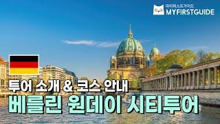 베를린 시티투어 가이드 [투어 소개 & 코스 안내] - 오디오가이드, 비디오가이드, Berlin City Tour, Berlin Tour Guide, 독일 베를린 여행 가이드