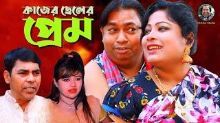 Kajer Cheler Prem !! S Didar Media ! New bangla shortfilm 2022 !