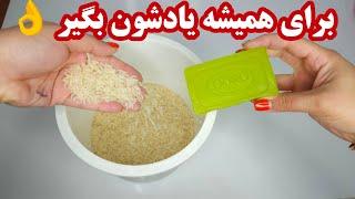 5 روش خانه داری مهم که باید یاد بگیرین|روش اصلی و رمز و راز پخت برنج ایرانی و دفع حشرات