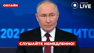 ️ЭКСТРЕННО! Путин сообщил новости по войне — включайте эфир | День.LIVE