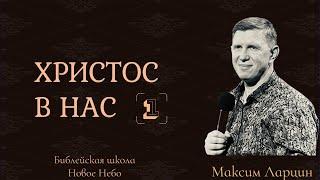 #1 Христос в нас -  проповедует Максим Ларцин, г Винница