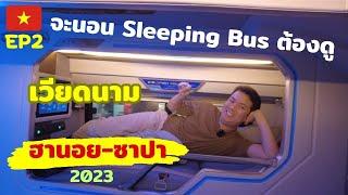 เที่ยวเวียดนาม-ซาปา EP2-นอน Sleeping bus ไป Sapa ดูคลิปนี้จบเห็นภาพทันที