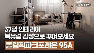 올 화이트 그만! 북유럽 인테리어로 꾸며보세요. l 37평 4인 가족을 위한 인테리어l 올림픽파크포레온 95A