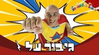 יובל המבולבל - גיבור על