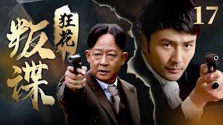 【经典战争剧】《叛谍狂花》17 | 女特工在桥上被鬼子包围，下秒霸气脱身，这身手太牛！