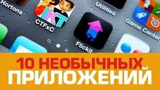 10 НЕОБЫЧНЫХ ПРИЛОЖЕНИЙ для смартфонов