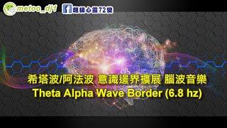 希塔波(θ)Theta阿爾法波(α)alpha -意識邊界擴展️腦波音樂️DNA浸泡在宇宙源頭-第七界能量場️#療癒 #奇跡 #潛意識 #能量