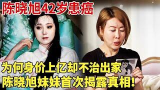 陈晓旭42岁患癌,为何拒绝就医治,不顾身价上亿选择落发出家,陈晓旭妹妹首次公开姐姐日记,终于揭露真相！读后泪流不止  【明星记忆】