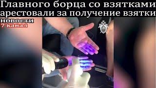 Главного борца со взятками арестовали за получение взятки.