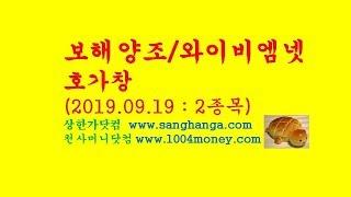 상한가닷컴TV-#보해양조 #와이비엠넷 호가창(2019.09.19)