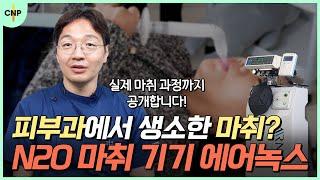 피부과에서 이런 마취를 한다?! "N2O 마취기기 에어녹스" 실제 마취과정까지 보여드립니다!