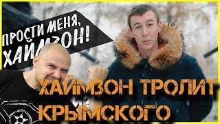 Хаймзон затролил Крымского
