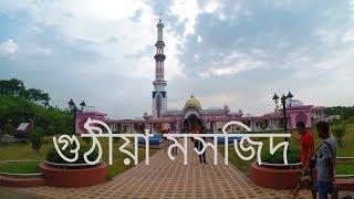 গুঠিয়া মসজিদ । Guthia Jame Masjid । Baitul Aman Jame Masjid Complex