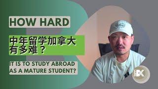 中年留学加拿大有多难？ How hard it's to study abroad as a mature student in Canada?