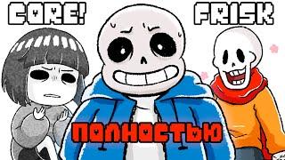 Core!Frisk - Undertale Комикс | Кор!Фриск Полностью