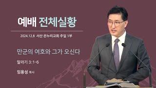 [예배전체 | 주일 1부예배] 만군의 여호와 그가 오신다 (말라기 3:1-6) | 임용성 담당목사 | 2024.12.8.(주일)