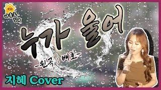 누가울어 - 배호 cover 정통 트로트 가수 지혜 커버송 30탄! 신청곡^^