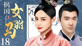 The Prisoner Of Princess 18丨Chinese drama |Zhong Xintong，Chen Haomin