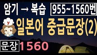 일본어 중급 문장+단어 1560 (2) |955번~1560문장 |  일어 문장 |일본어공부 기초회화 듣기에 도움