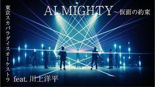 「ALMIGHTY〜仮面の約束 feat.川上洋平」（Special Edit）Music Video / TOKYO SKA PARADISE ORCHESTRA