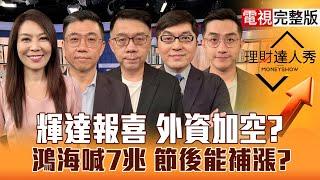 【理財達人秀】輝達報喜 台股節後補漲？鴻海股東會喊7兆 電源.光學接棒？精成科跌停 外資慘被割？｜李兆華、蔡明翰、林信富、黃豐凱、艾綸2025.05.29【電視完整版】