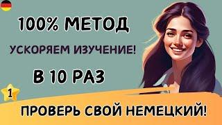 Этот МЕТОД научит Вас ЗАГОВОРИТЬ на НЕМЕЦКОМ. Учим немецкий язык на слух. Попробуйте этот метод! 