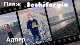 Адлер Пляж Sochifornia Октябрь 2022 // Adler Beach Sochifornia