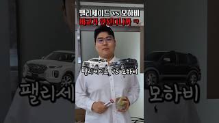 팰리세이드 vs 모하비 #shorts