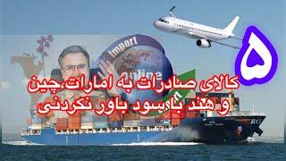 ۵کالای صادرات به امارات،چین و هند با سود باور نکردنی#صادرات #واردات #استارتاپ