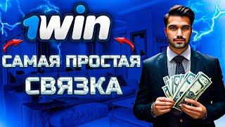 Самая Простая Связка на 1WIN В Месяц +5 000$ УБТ Арбитраж трафика