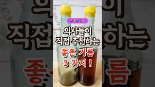 의사들이 직접 추천하는 좋은 기름 3가지  #건강#건강팁#건강식#건강식단#건강음식건강링크 link.inpock.com/healingcom3800