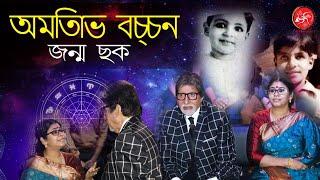 Amitabh Bachchan Kundali | Dr Sohini Sastri