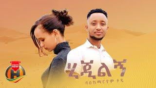 Laekemariam Tade - Hijilgn | ላዕከማርያም ታዴ - ሂጂልኝ | New Ethiopian Music 2024 (Official Video)