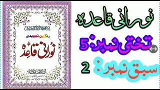 Noorani qaida takhti No 5 Lesson No 2.نورانی قاعدہ تختی نمبر ۵ سبق  ۲۔ قاری حسین احمدناصح