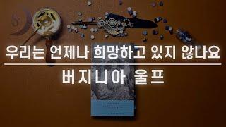 [신간도서소개] 국내 최초로 공개되는 버지니아울프의 편지들 / 나로 살아갈 용기를 주는/ 우리는 언제나 희망하고 있지 않나요/