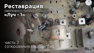 Пространные рассуждения после разборки телевизора "Луч-1"