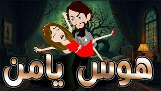 هوس يامن