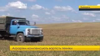 Аграріям компенсують вартість техніки. ПравдаТУТ Львів