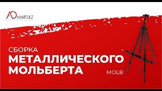 Сборка металлического мольберта. ADmart.kz