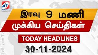 Today Headlines | 30 Nov 2024 | Night Headlines | #headlines | FenjalCyclone | RedAlert