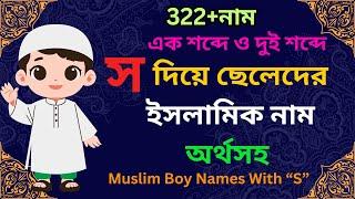 স দিয়ে ছেলেদের ইসলামিক নাম অর্থসহ, S Diye Cheleder Islamic Name, Muslim Boy Names S