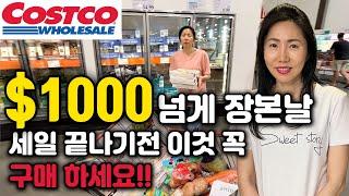 미국 코스트코 | $1000불 넘게 장본날! 세일 끝나기전 이것 안사면 손해! 꼭 구매하세요. 추천템 강추템 #costco 똑똑한 장보기